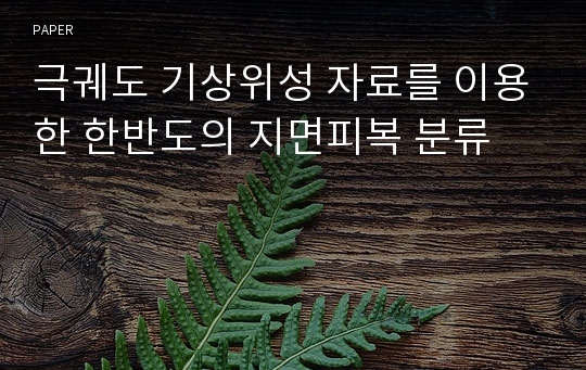 극궤도 기상위성 자료를 이용한 한반도의 지면피복 분류