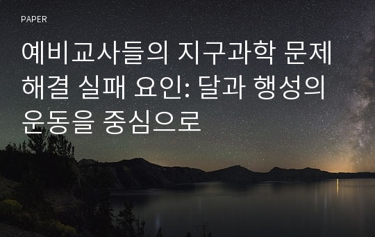 예비교사들의 지구과학 문제 해결 실패 요인: 달과 행성의 운동을 중심으로