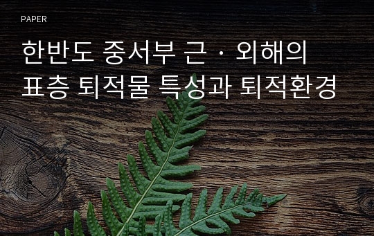 한반도 중서부 근 · 외해의 표층 퇴적물 특성과 퇴적환경