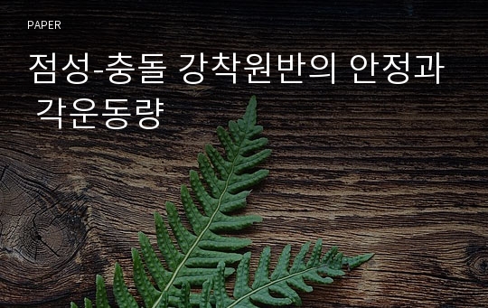 점성-충돌 강착원반의 안정과 각운동량