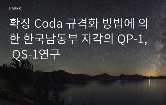 확장 Coda 규격화 방법에 의한 한국남동부 지각의 QP-1, QS-1연구