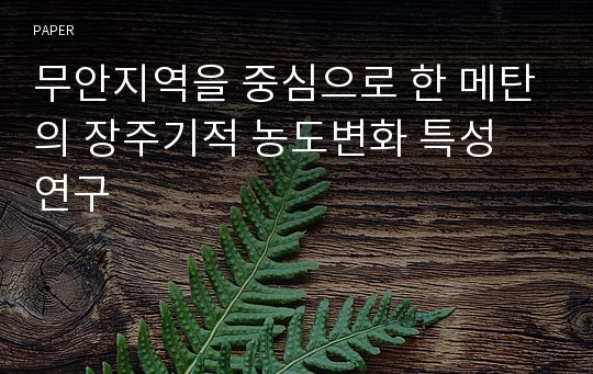 무안지역을 중심으로 한 메탄의 장주기적 농도변화 특성 연구