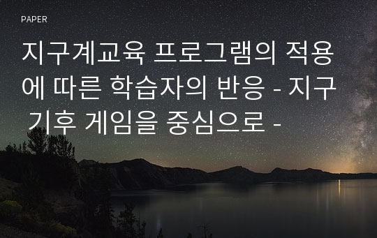 지구계교육 프로그램의 적용에 따른 학습자의 반응 - 지구 기후 게임을 중심으로 -