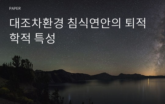 대조차환경 침식연안의 퇴적학적 특성