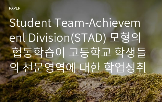 Student Team-Achievemenl Division(STAD) 모형의 협동학습이 고등학교 학생들의 천문영역에 대한 학업성취도와 과학적 태도에 미치는 영향