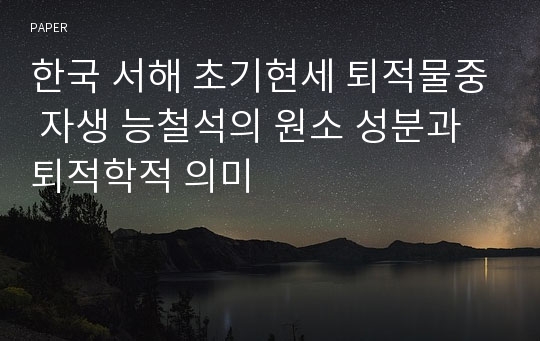 한국 서해 초기현세 퇴적물중 자생 능철석의 원소 성분과 퇴적학적 의미