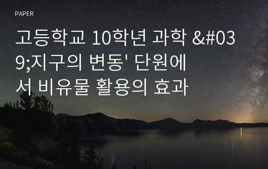 고등학교 10학년 과학 &#039;지구의 변동&#039; 단원에서 비유물 활용의 효과