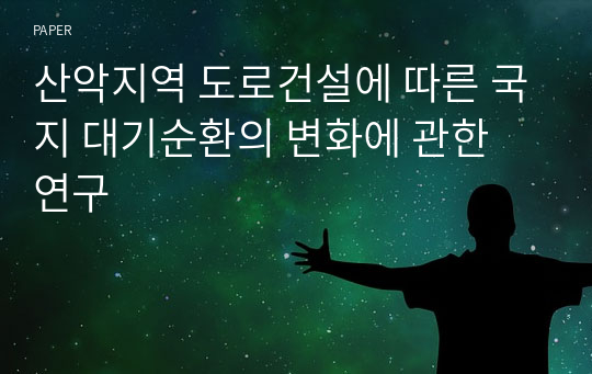 산악지역 도로건설에 따른 국지 대기순환의 변화에 관한 연구