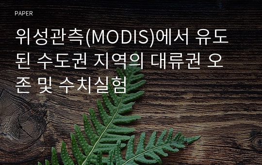 위성관측(MODIS)에서 유도된 수도권 지역의 대류권 오존 및 수치실험