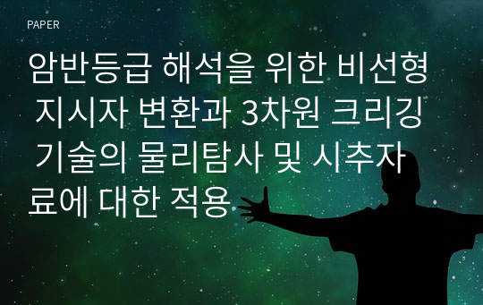 암반등급 해석을 위한 비선형 지시자 변환과 3차원 크리깅 기술의 물리탐사 및 시추자료에 대한 적용