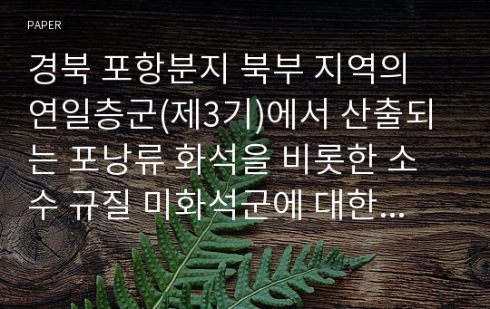 경북 포항분지 북부 지역의 연일층군(제3기)에서 산출되는 포낭류 화석을 비롯한 소수 규질 미화석군에 대한 연구