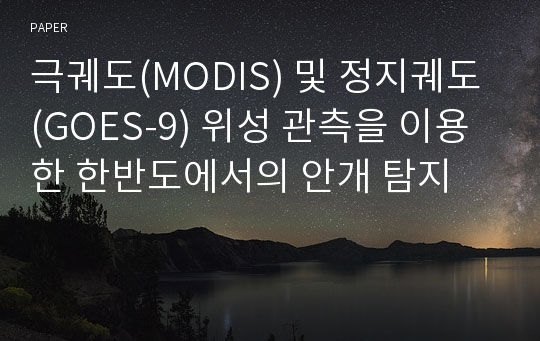 극궤도(MODIS) 및 정지궤도(GOES-9) 위성 관측을 이용한 한반도에서의 안개 탐지