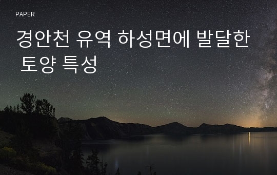 경안천 유역 하성면에 발달한 토양 특성