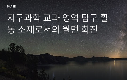 지구과학 교과 영역 탐구 활동 소재로서의 월면 회전