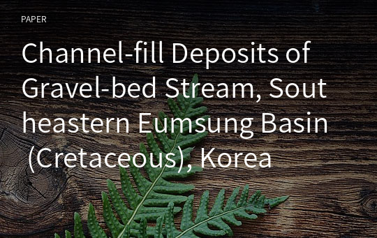 Channel-fill Deposits of Gravel-bed Stream, Southeastern Eumsung Basin (Cretaceous), Korea