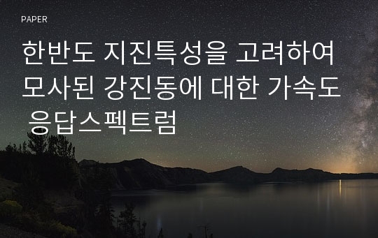 한반도 지진특성을 고려하여 모사된 강진동에 대한 가속도 응답스펙트럼