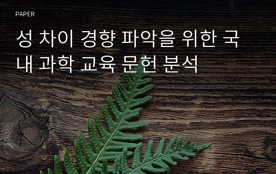 성 차이 경향 파악을 위한 국내 과학 교육 문헌 분석