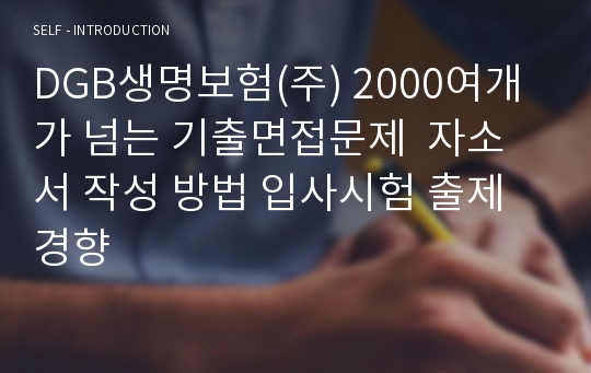 DGB생명보험(주) 2000여개가 넘는 기출면접문제  자소서 작성 방법 입사시험 출제경향