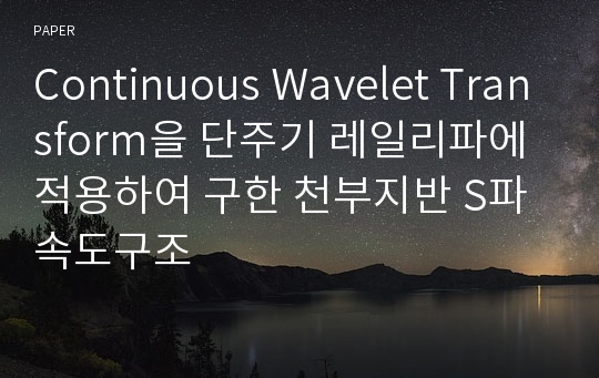 Continuous Wavelet Transform을 단주기 레일리파에 적용하여 구한 천부지반 S파 속도구조