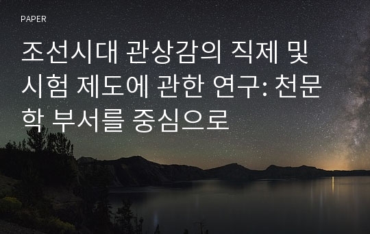 조선시대 관상감의 직제 및 시험 제도에 관한 연구: 천문학 부서를 중심으로