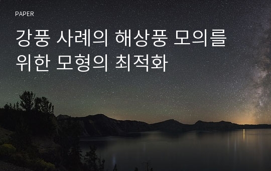 강풍 사례의 해상풍 모의를 위한 모형의 최적화