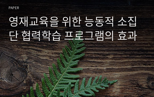 영재교육을 위한 능동적 소집단 협력학습 프로그램의 효과