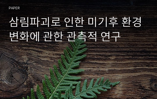 삼림파괴로 인한 미기후 환경변화에 관한 관측적 연구