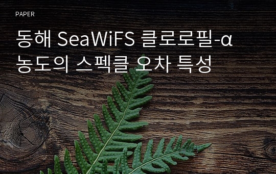 동해 SeaWiFS 클로로필-α 농도의 스펙클 오차 특성