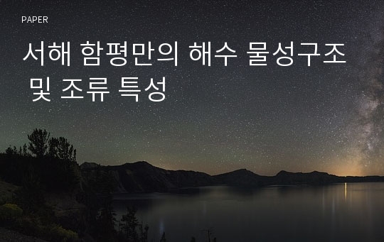 서해 함평만의 해수 물성구조 및 조류 특성