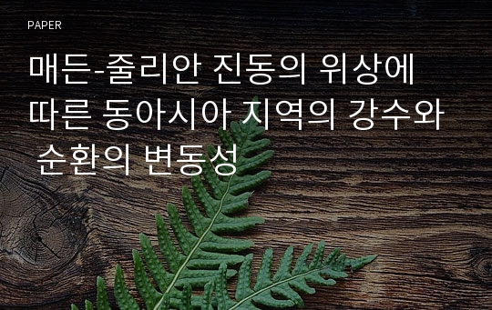 매든-줄리안 진동의 위상에 따른 동아시아 지역의 강수와 순환의 변동성