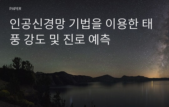 인공신경망 기법을 이용한 태풍 강도 및 진로 예측