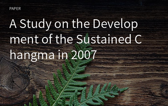 A Study on the Development of the Sustained Changma in 2007