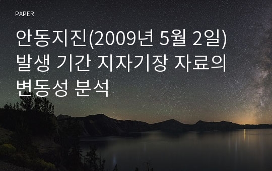 안동지진(2009년 5월 2일) 발생 기간 지자기장 자료의 변동성 분석