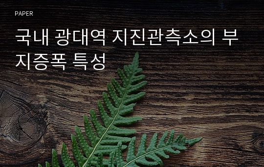 국내 광대역 지진관측소의 부지증폭 특성