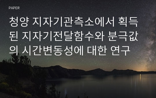 청양 지자기관측소에서 획득된 지자기전달함수와 분극값의 시간변동성에 대한 연구