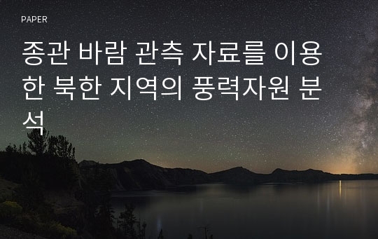 종관 바람 관측 자료를 이용한 북한 지역의 풍력자원 분석