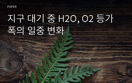 지구 대기 중 H2O, O2 등가폭의 일중 변화