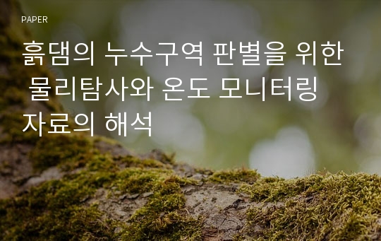 흙댐의 누수구역 판별을 위한 물리탐사와 온도 모니터링 자료의 해석