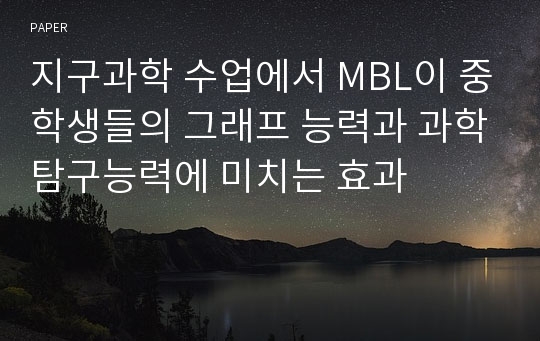 지구과학 수업에서 MBL이 중학생들의 그래프 능력과 과학탐구능력에 미치는 효과