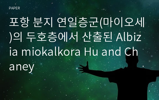 포항 분지 연일층군(마이오세)의 두호층에서 산출된 Albizia miokalkora Hu and Chaney