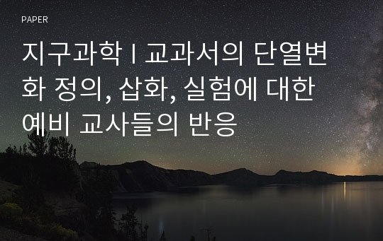 지구과학 I 교과서의 단열변화 정의, 삽화, 실험에 대한 예비 교사들의 반응