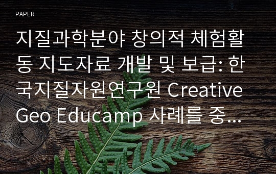 지질과학분야 창의적 체험활동 지도자료 개발 및 보급: 한국지질자원연구원 Creative Geo Educamp 사례를 중심으로