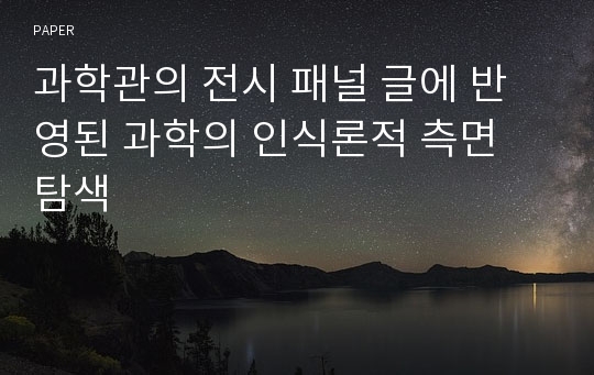 과학관의 전시 패널 글에 반영된 과학의 인식론적 측면 탐색