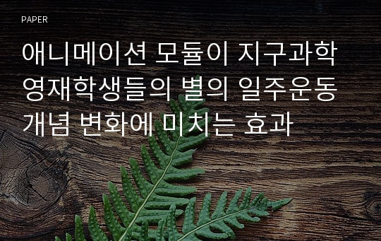 애니메이션 모듈이 지구과학 영재학생들의 별의 일주운동 개념 변화에 미치는 효과