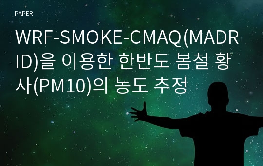 WRF-SMOKE-CMAQ(MADRID)을 이용한 한반도 봄철 황사(PM10)의 농도 추정