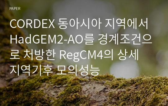 CORDEX 동아시아 지역에서 HadGEM2-AO를 경계조건으로 처방한 RegCM4의 상세 지역기후 모의성능