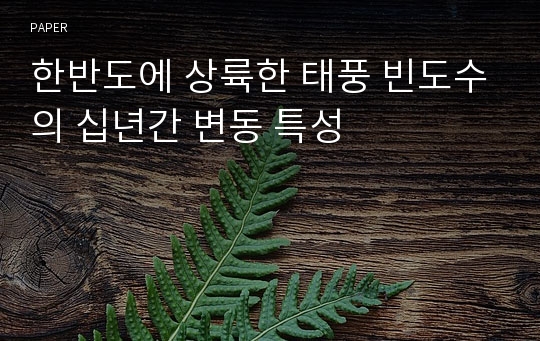 한반도에 상륙한 태풍 빈도수의 십년간 변동 특성