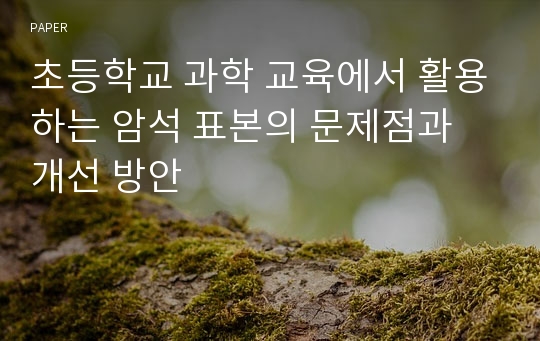 초등학교 과학 교육에서 활용하는 암석 표본의 문제점과 개선 방안