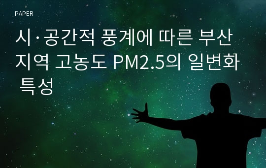 시·공간적 풍계에 따른 부산지역 고농도 PM2.5의 일변화 특성