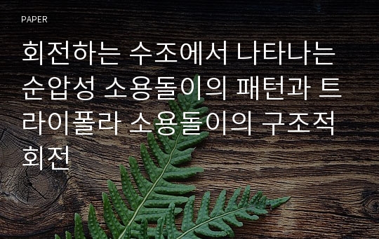 회전하는 수조에서 나타나는 순압성 소용돌이의 패턴과 트라이폴라 소용돌이의 구조적 회전